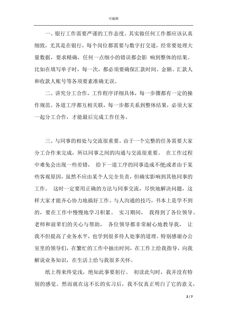 大堂经理实习心得体会精选3篇.docx_第2页