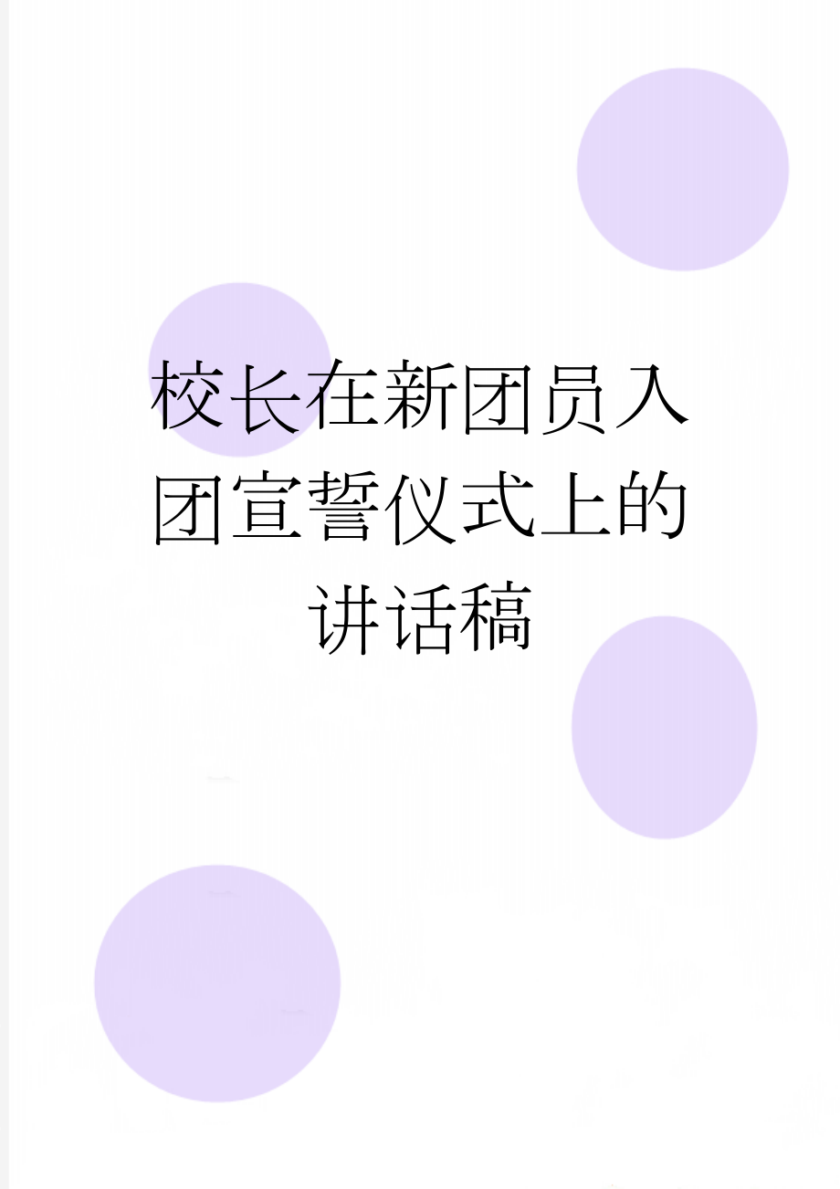 校长在新团员入团宣誓仪式上的讲话稿(2页).doc_第1页