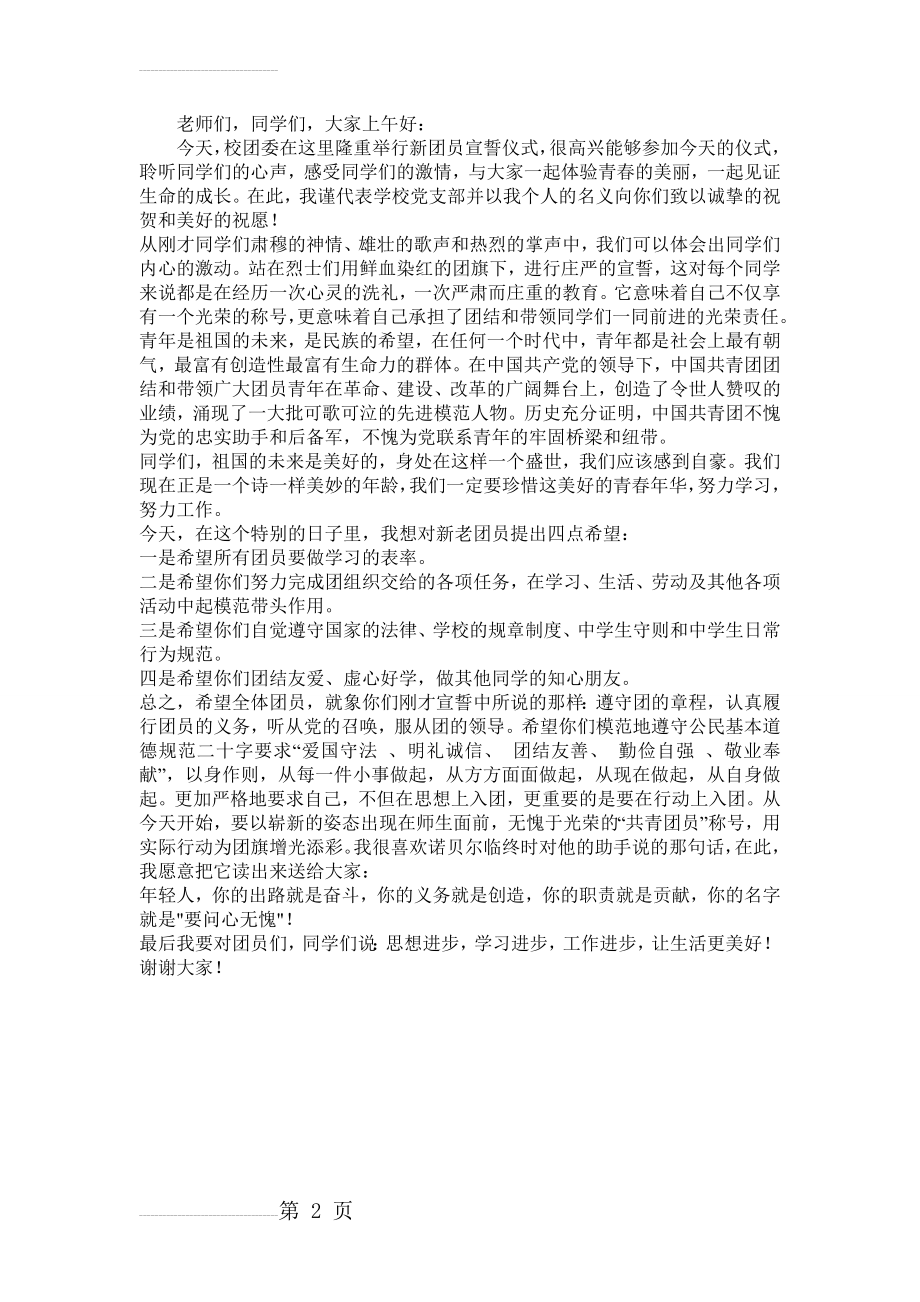 校长在新团员入团宣誓仪式上的讲话稿(2页).doc_第2页