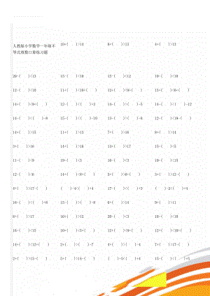 人教版小学数学一年级不等式填数口算练习题(7页).docx