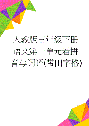 人教版三年级下册语文第一单元看拼音写词语(带田字格)(2页).doc