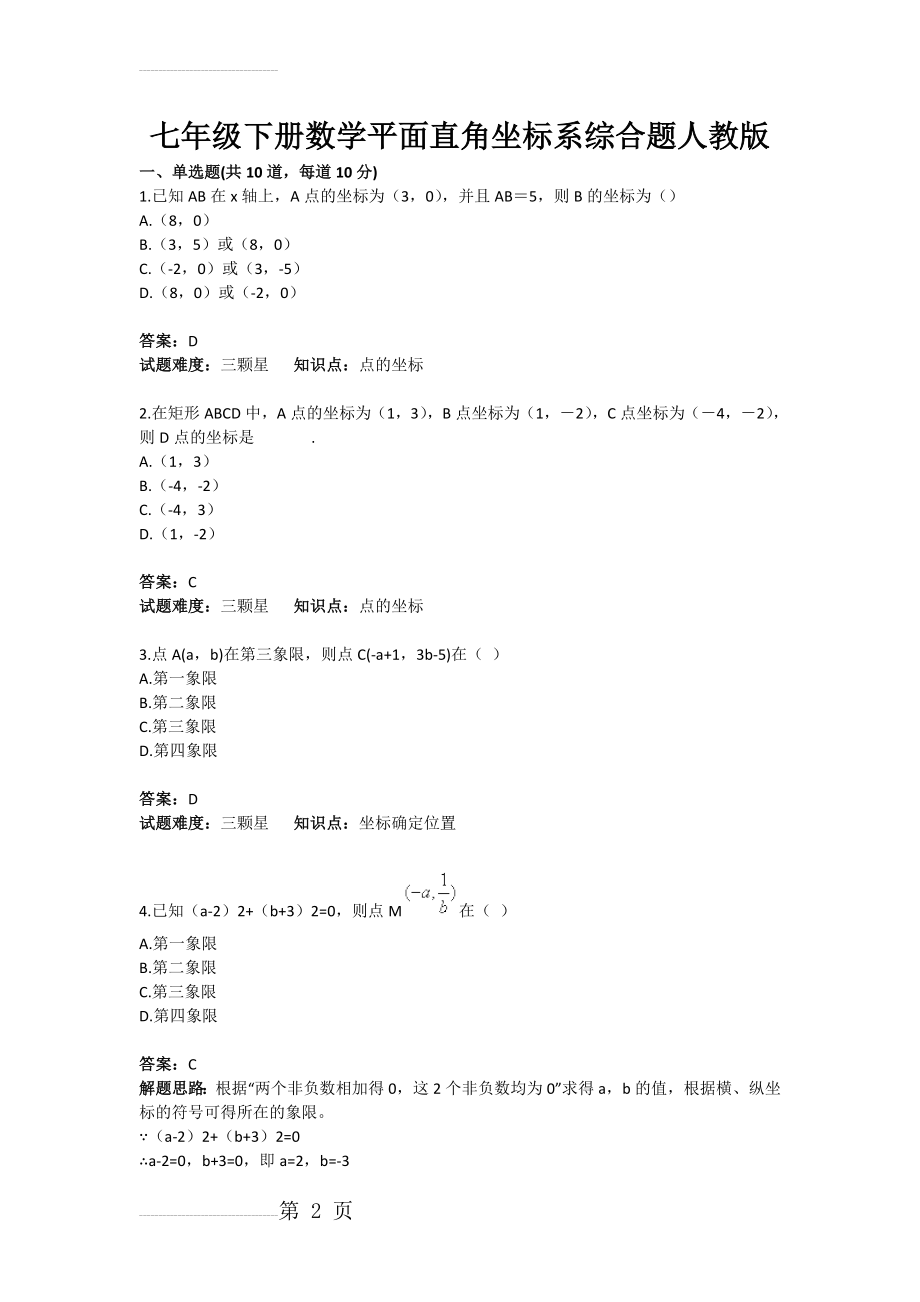 七年级下册数学平面直角坐标系综合题人教版(含答案)(4页).doc_第2页