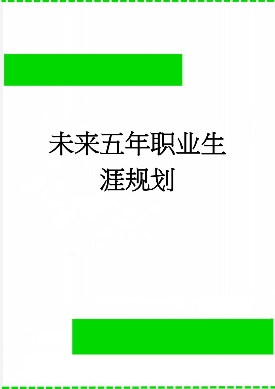 未来五年职业生涯规划(6页).doc_第1页