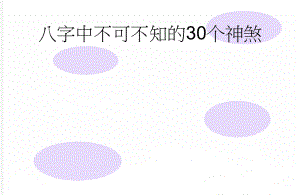 八字中不可不知的30个神煞(12页).doc