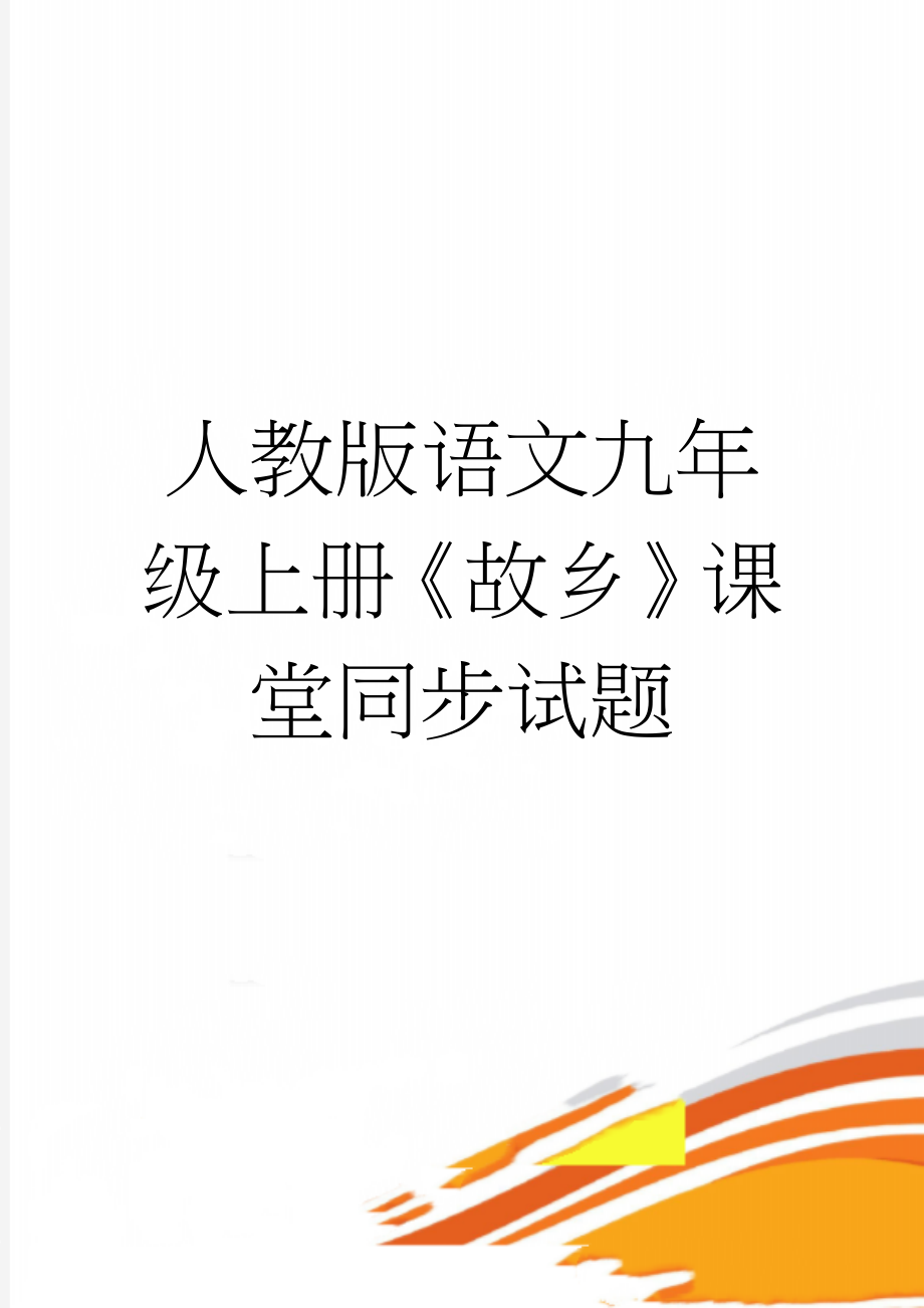 人教版语文九年级上册《故乡》课堂同步试题(6页).doc_第1页