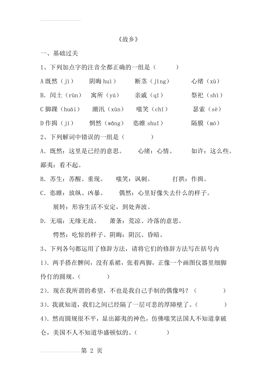 人教版语文九年级上册《故乡》课堂同步试题(6页).doc_第2页