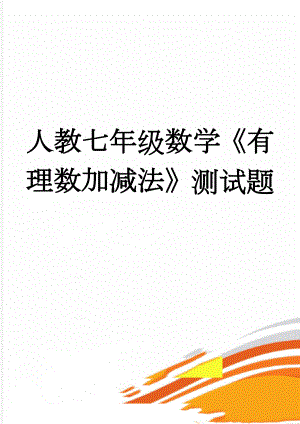 人教七年级数学《有理数加减法》测试题(3页).doc