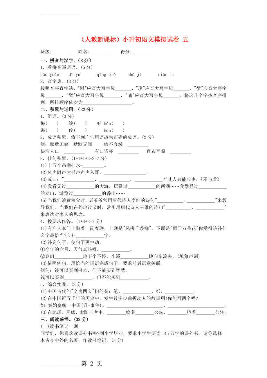 人教版小升初语文模拟试卷【五】(4页).doc_第2页