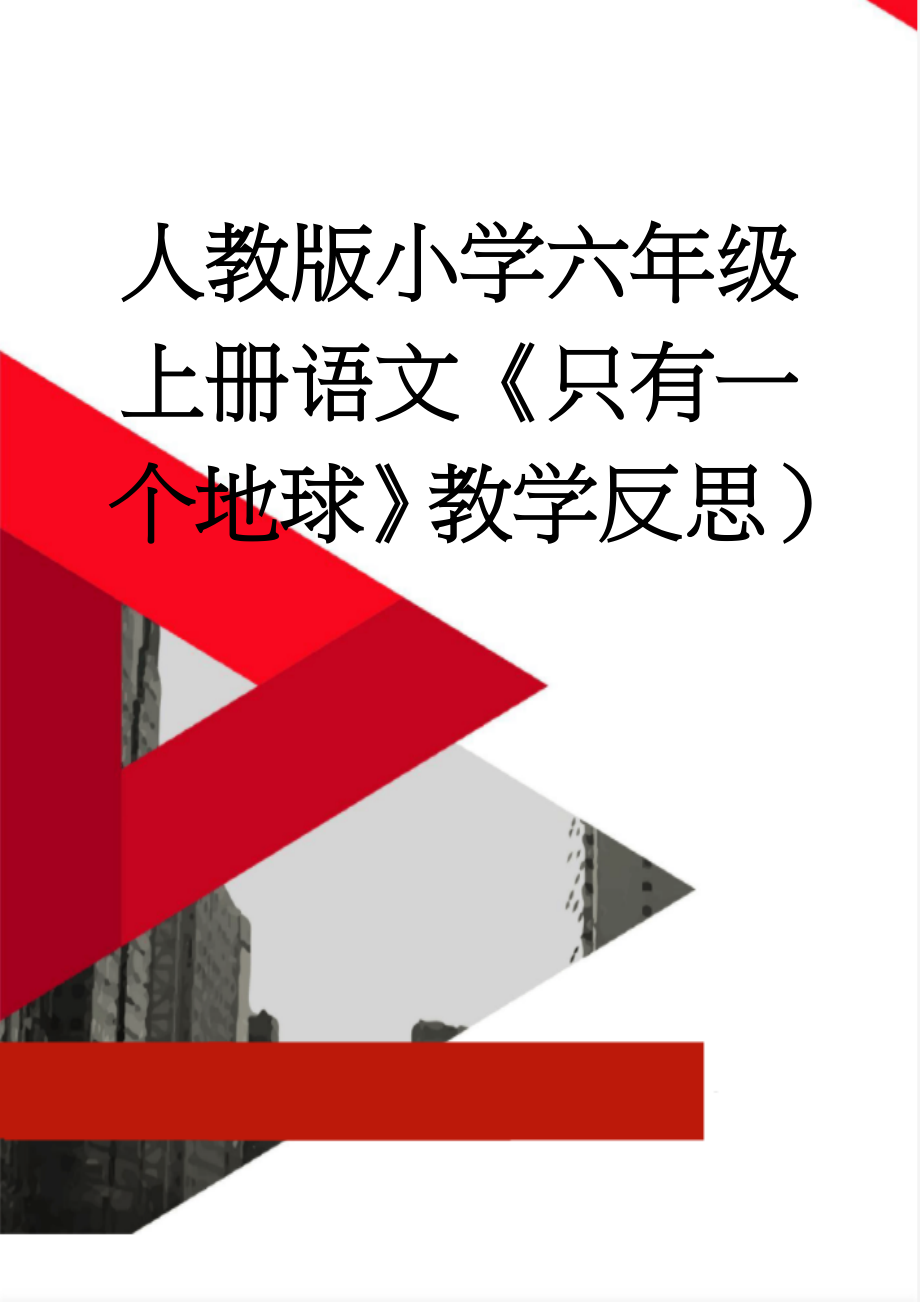 人教版小学六年级上册语文《只有一个地球》教学反思）(3页).doc_第1页