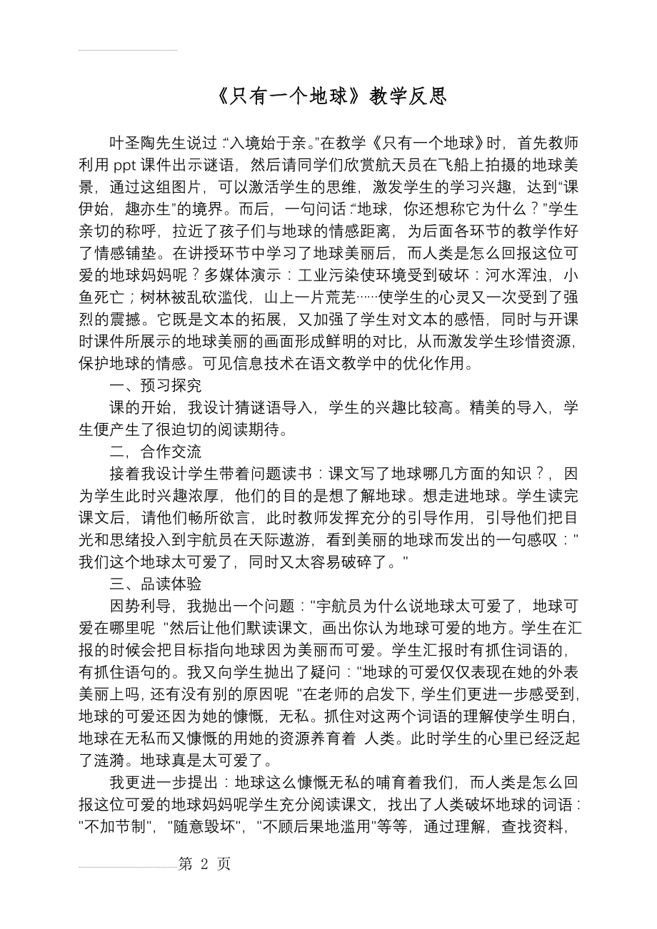 人教版小学六年级上册语文《只有一个地球》教学反思）(3页).doc_第2页