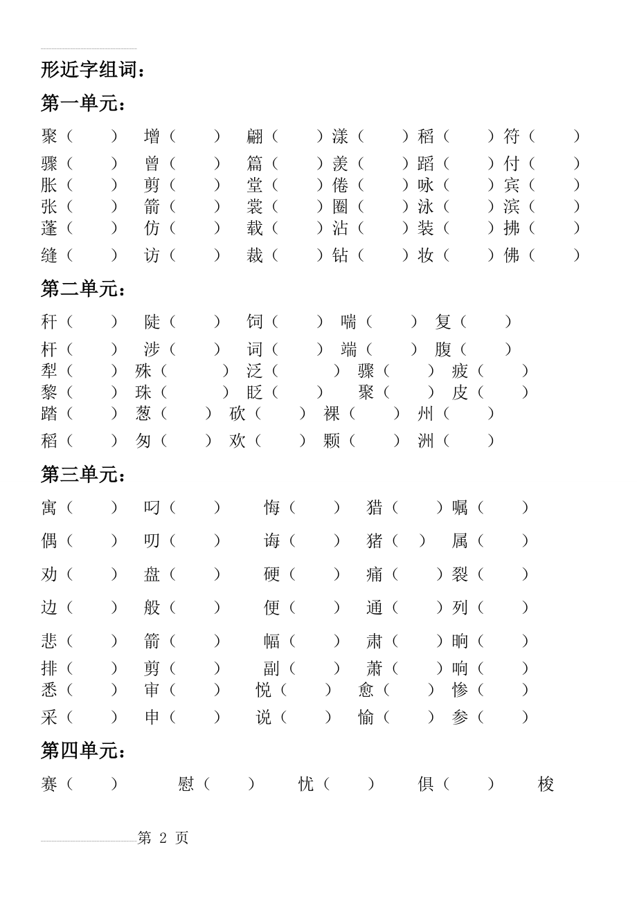 人教版三年级语文下册形近字组词(4页).doc_第2页