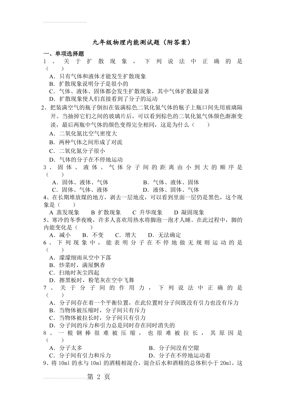 初三物理内能练习题(附答案)(5页).doc_第2页