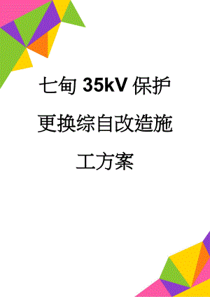 七甸35kV保护更换综自改造施工方案(57页).doc