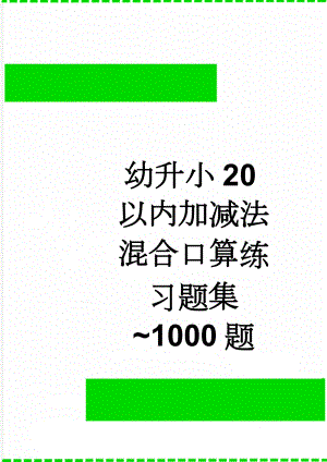 幼升小20以内加减法混合口算练习题集~1000题(11页).doc