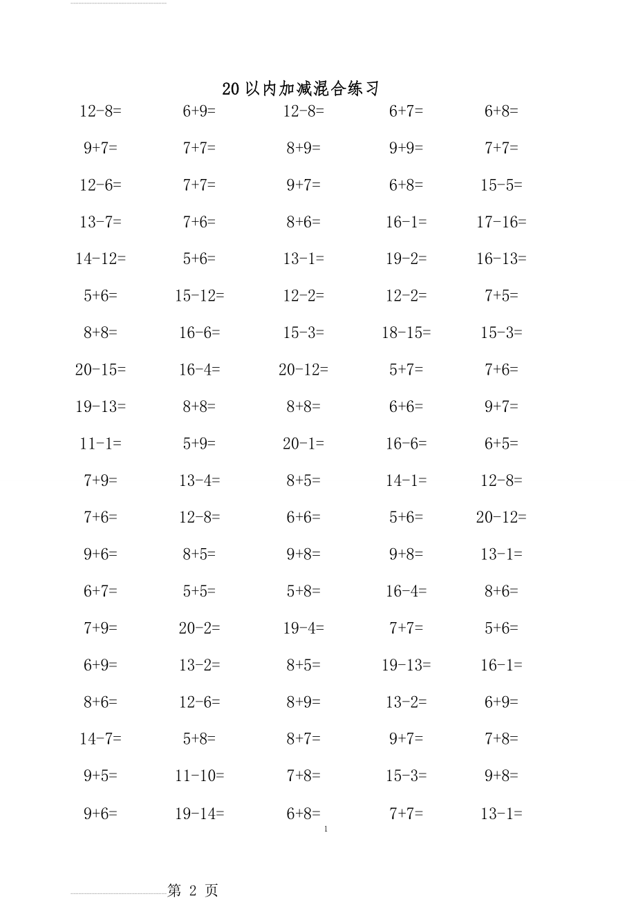 幼升小20以内加减法混合口算练习题集~1000题(11页).doc_第2页