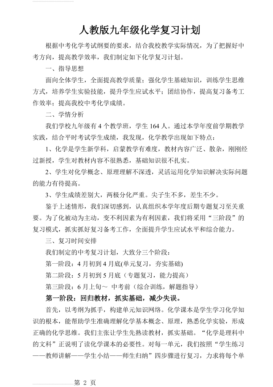 人教版九年级化学复习计划(5页).doc_第2页