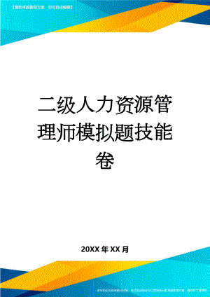 二级人力资源管理师模拟题技能卷(3页).doc