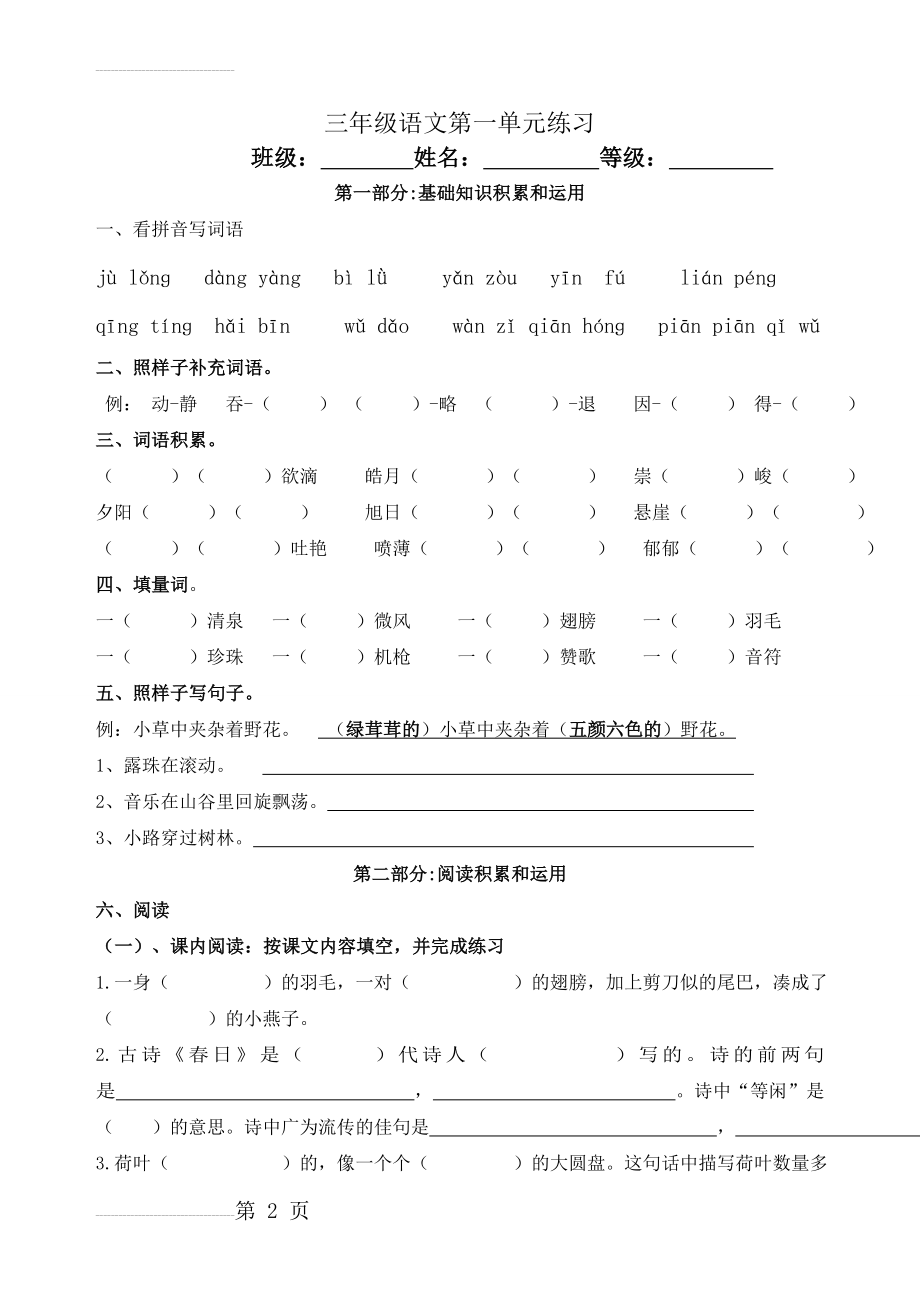 人教版小学语文三年级下册单元试题（1－4）(11页).doc_第2页