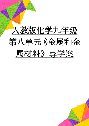 人教版化学九年级第八单元《金属和金属材料》导学案(6页).doc