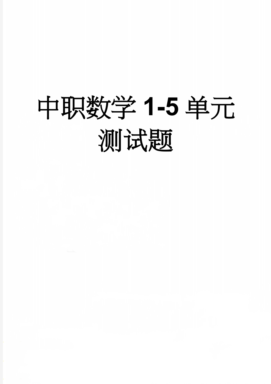 中职数学1-5单元测试题(13页).doc_第1页