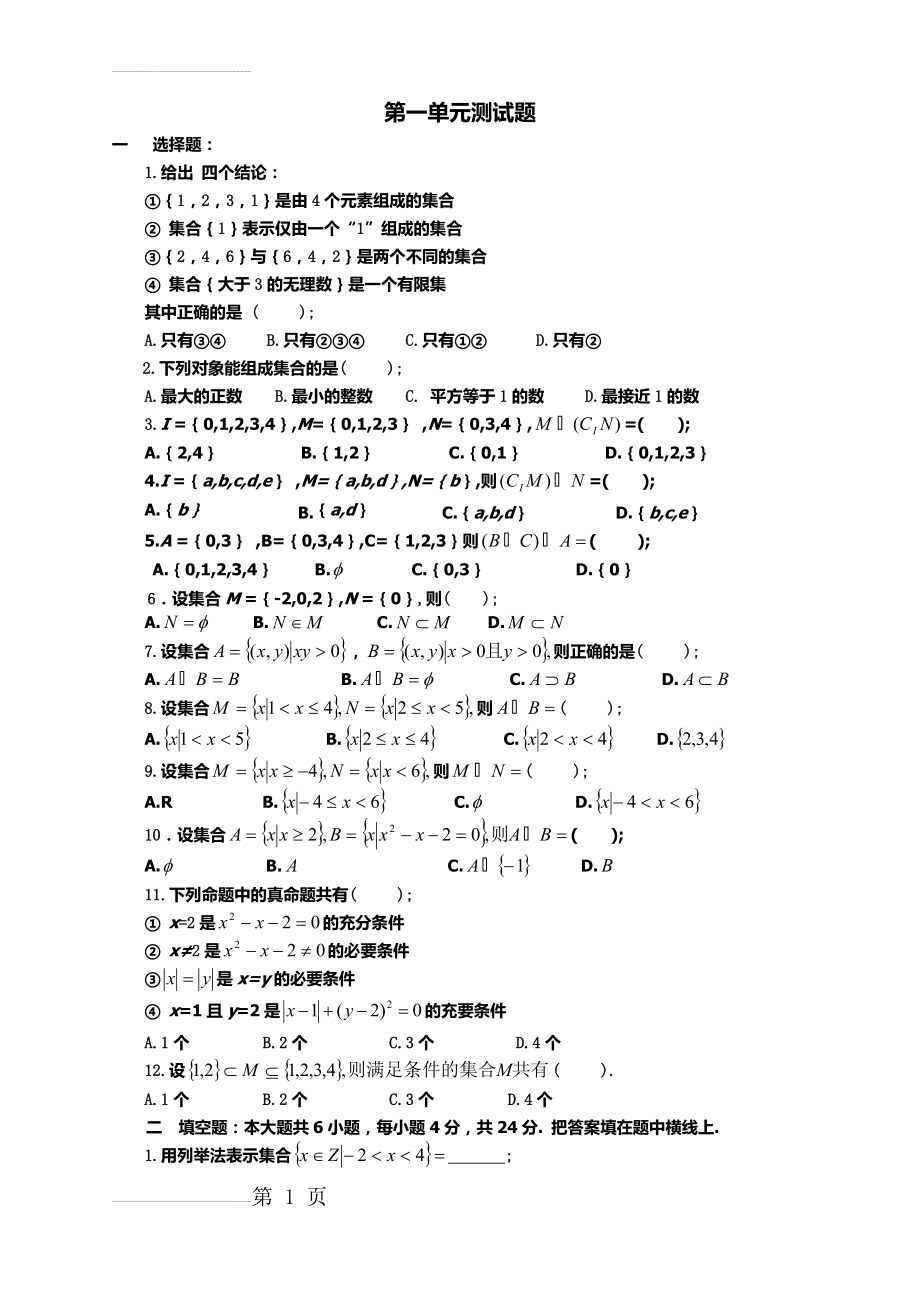 中职数学1-5单元测试题(13页).doc_第2页