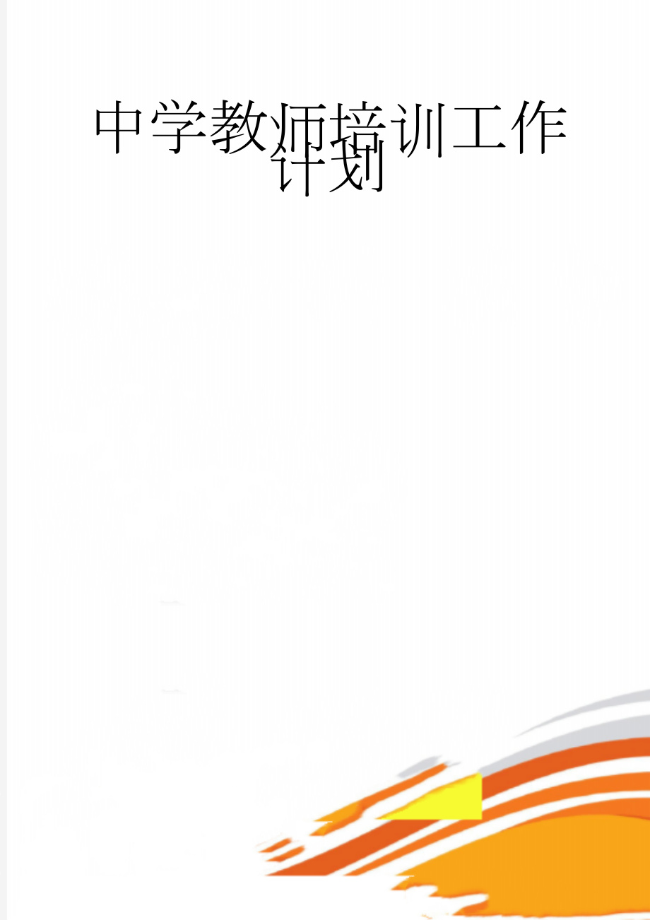 中学教师培训工作计划(7页).doc_第1页