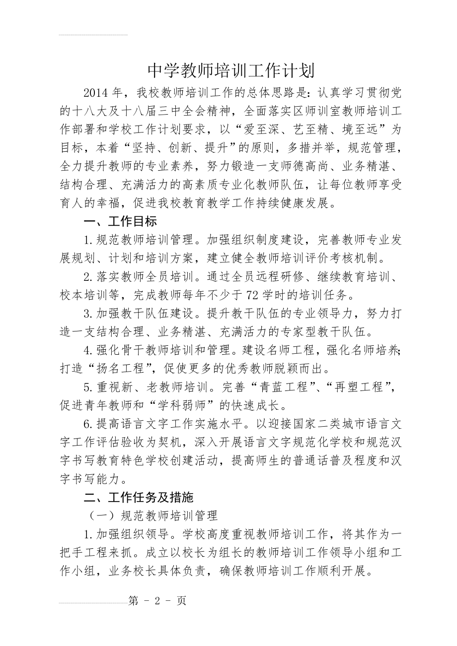 中学教师培训工作计划(7页).doc_第2页