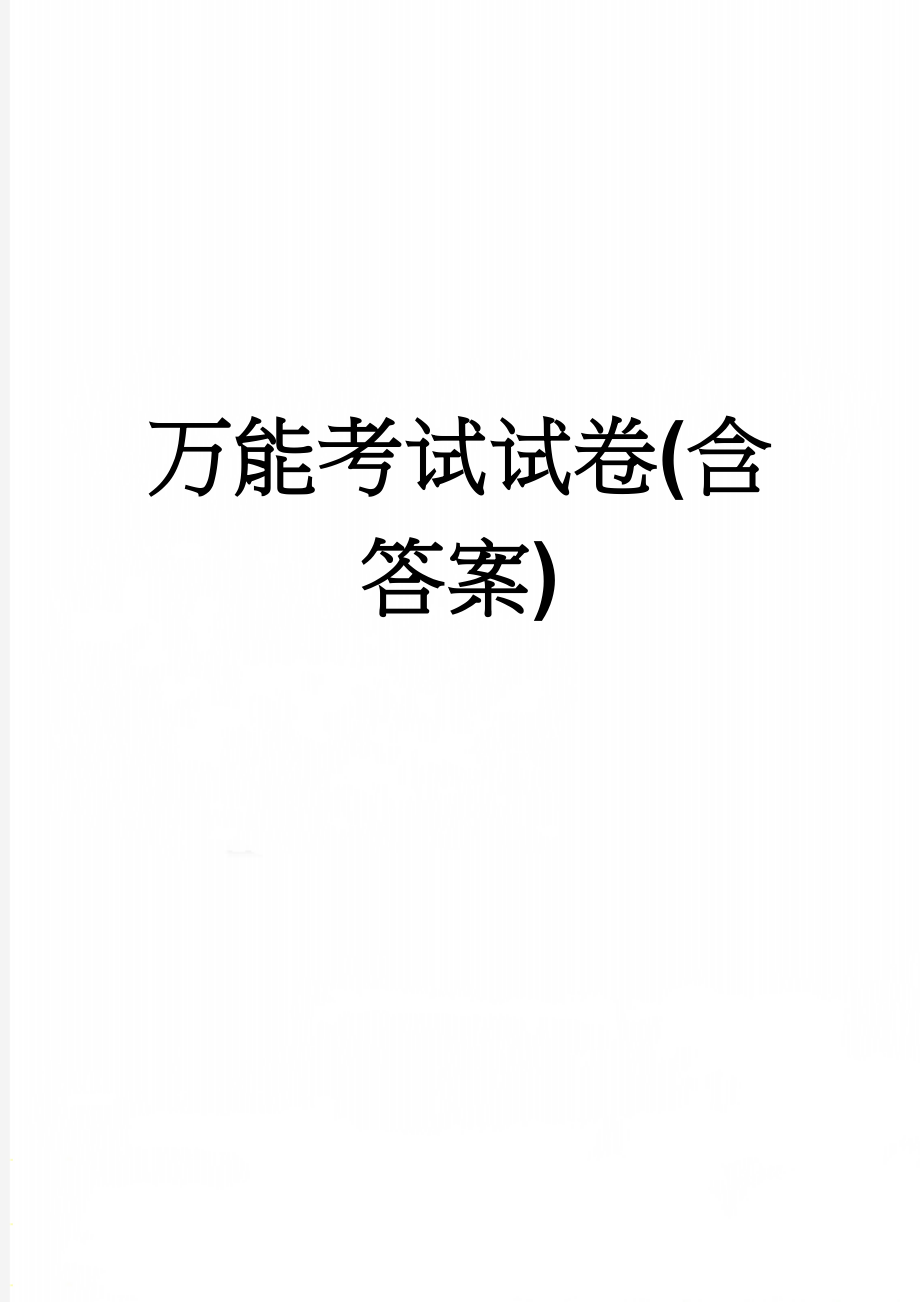 万能考试试卷(含答案)(6页).doc_第1页