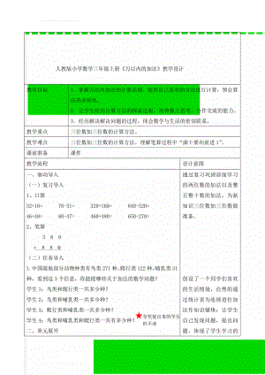 人教版小学数学三年级上册《万以内的加法》教学设计(5页).doc