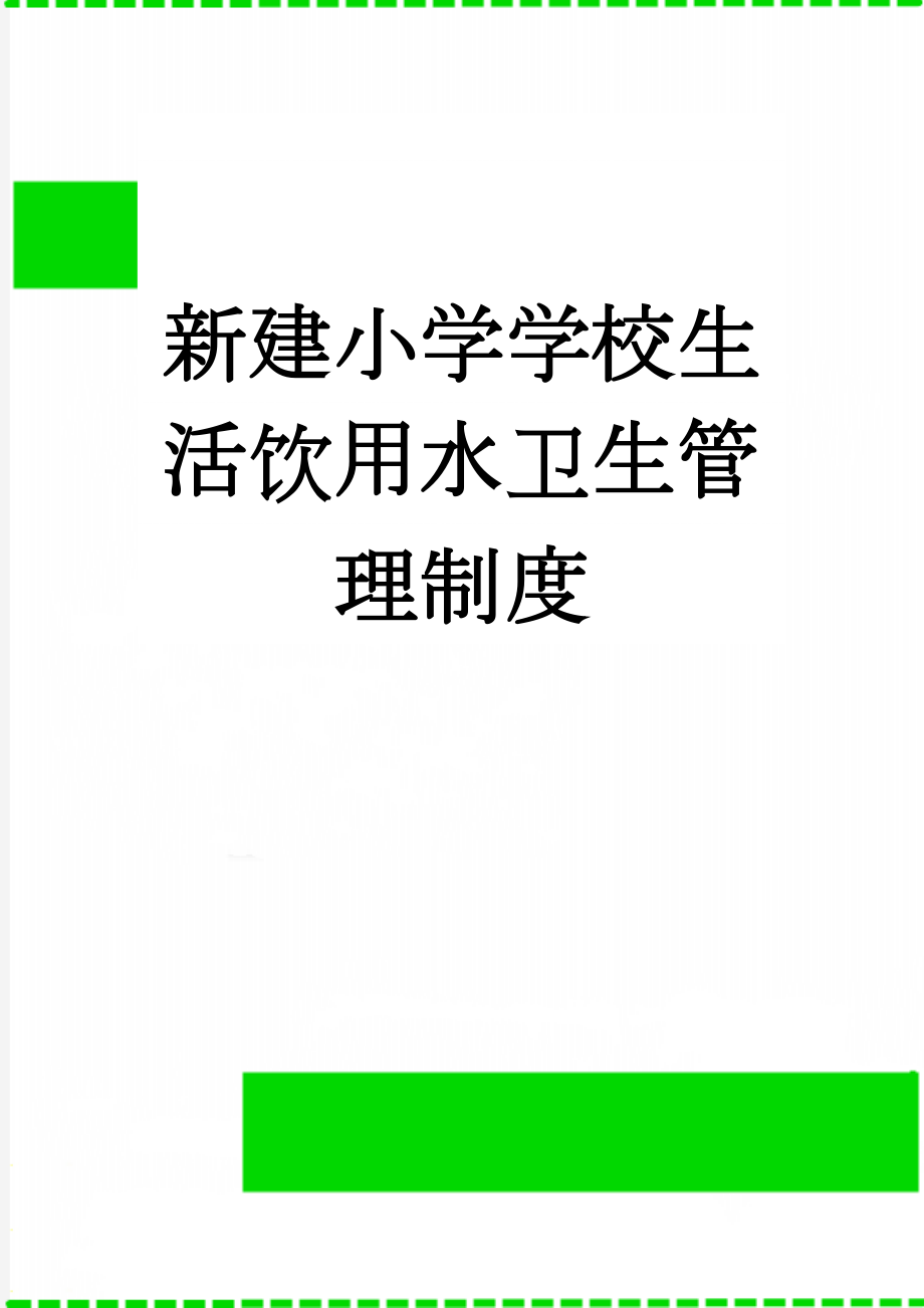 新建小学学校生活饮用水卫生管理制度(8页).doc_第1页