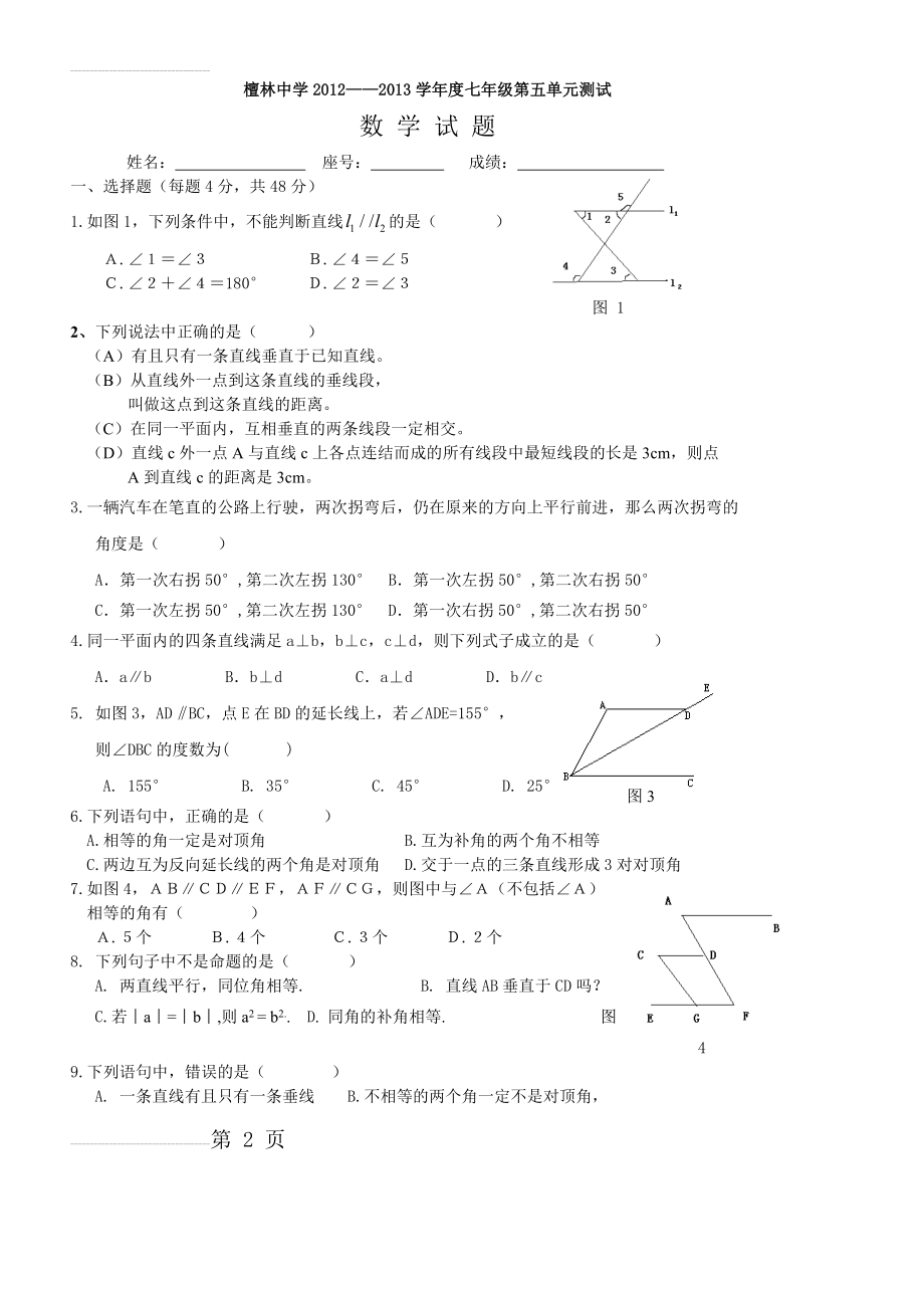 七年级第五章相交线与平行线试题(5页).doc_第2页