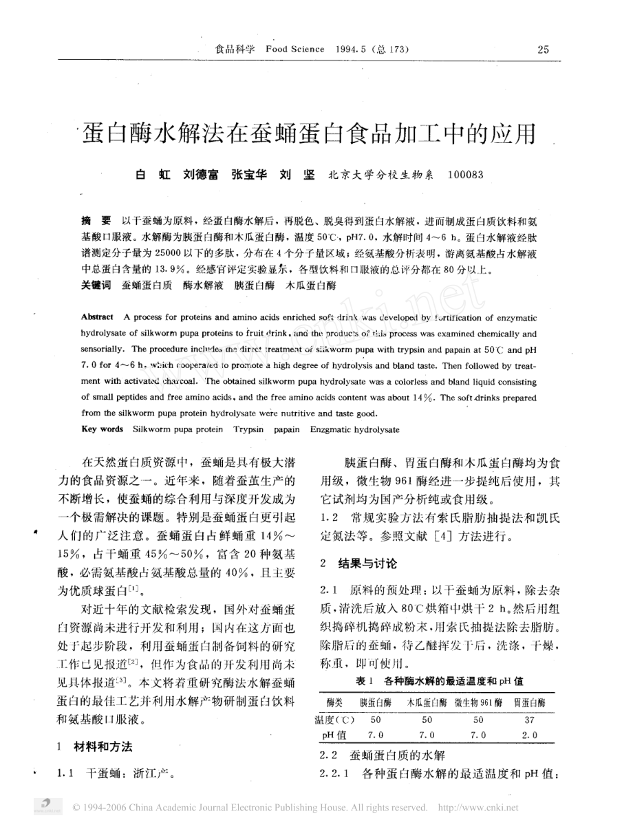 某某公司蛋白酶水解法在蚕蛹蛋白食品加工中的应用.PDF_第1页