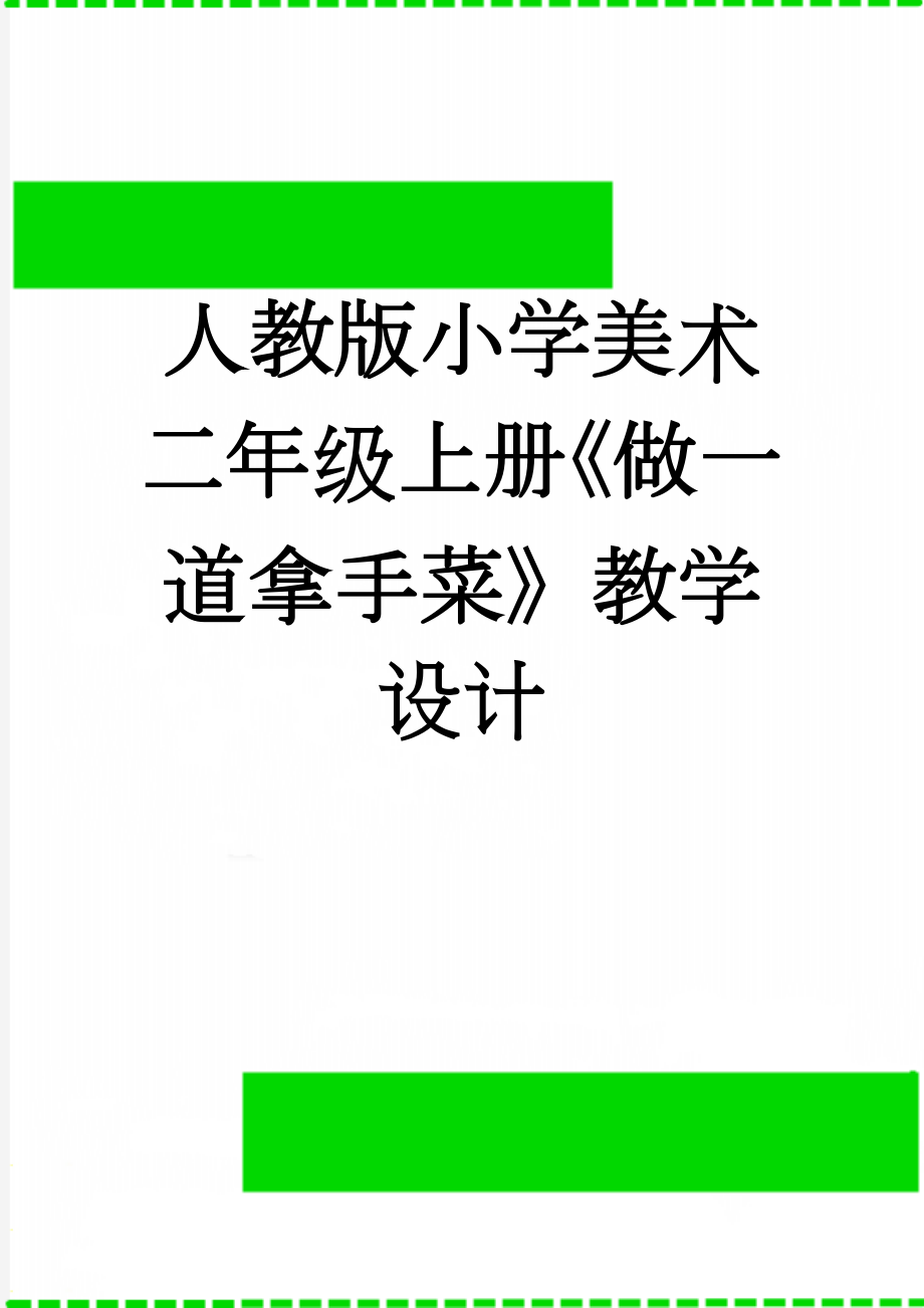 人教版小学美术二年级上册《做一道拿手菜》教学设计(4页).doc_第1页