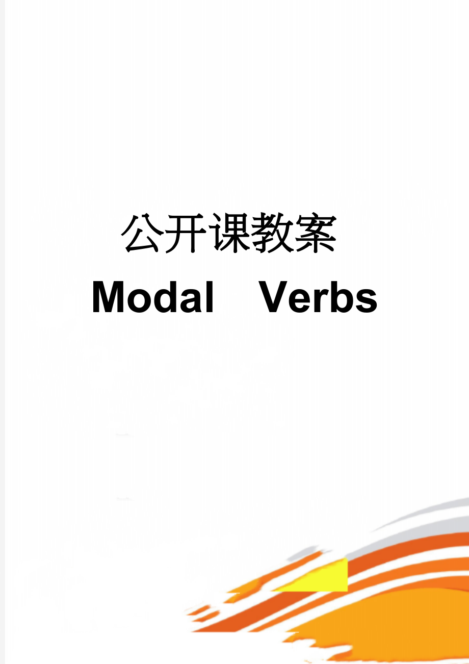 公开课教案ModalVerbs(3页).doc_第1页