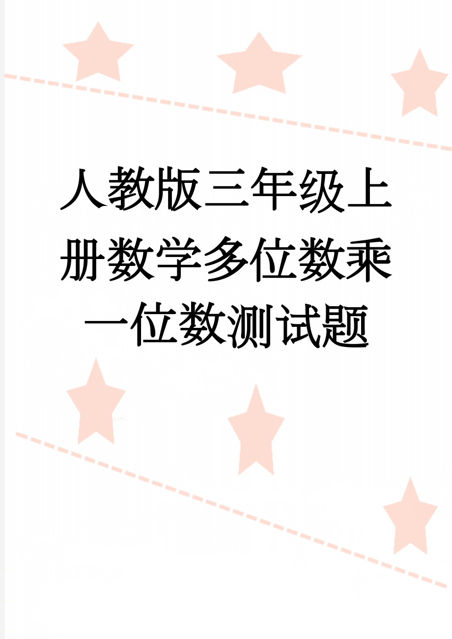 人教版三年级上册数学多位数乘一位数测试题(3页).doc_第1页