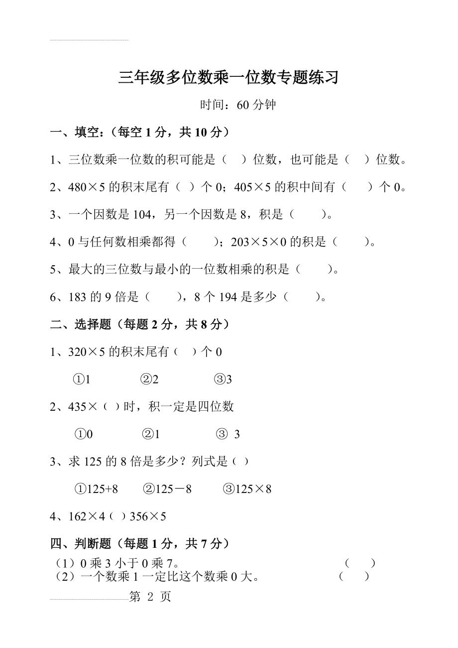 人教版三年级上册数学多位数乘一位数测试题(3页).doc_第2页