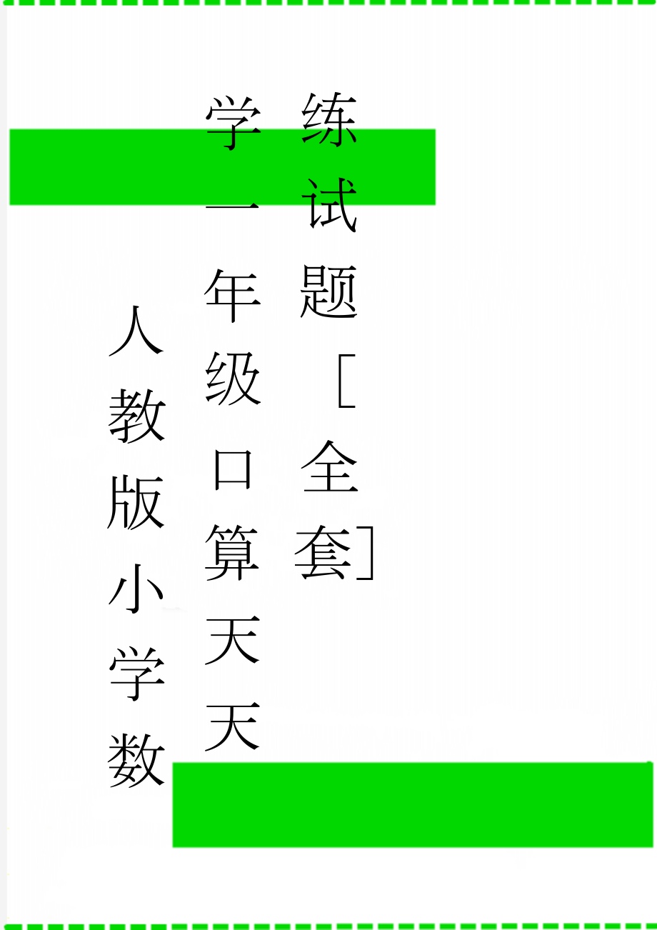 人教版小学数学一年级口算天天练试题全套(7页).doc_第1页