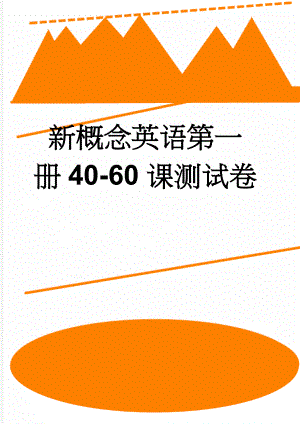 新概念英语第一册40-60课测试卷(6页).doc