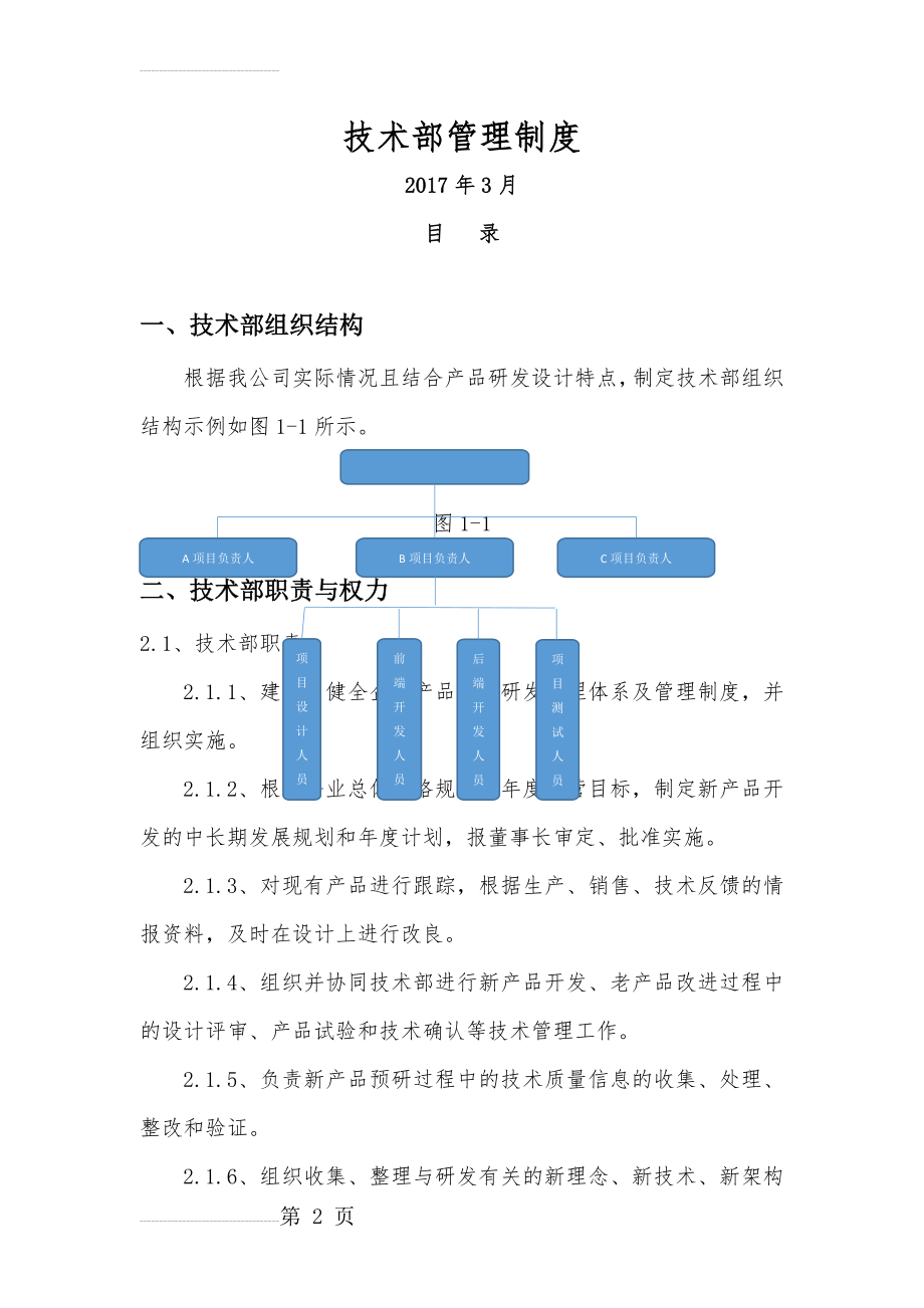 公司技术部管理制度(9页).doc_第2页