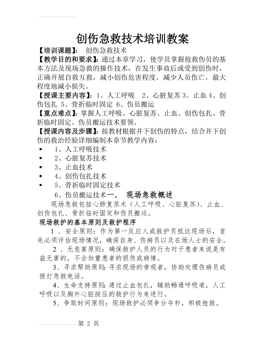 创伤急救技术培训教案(11页).doc_第2页