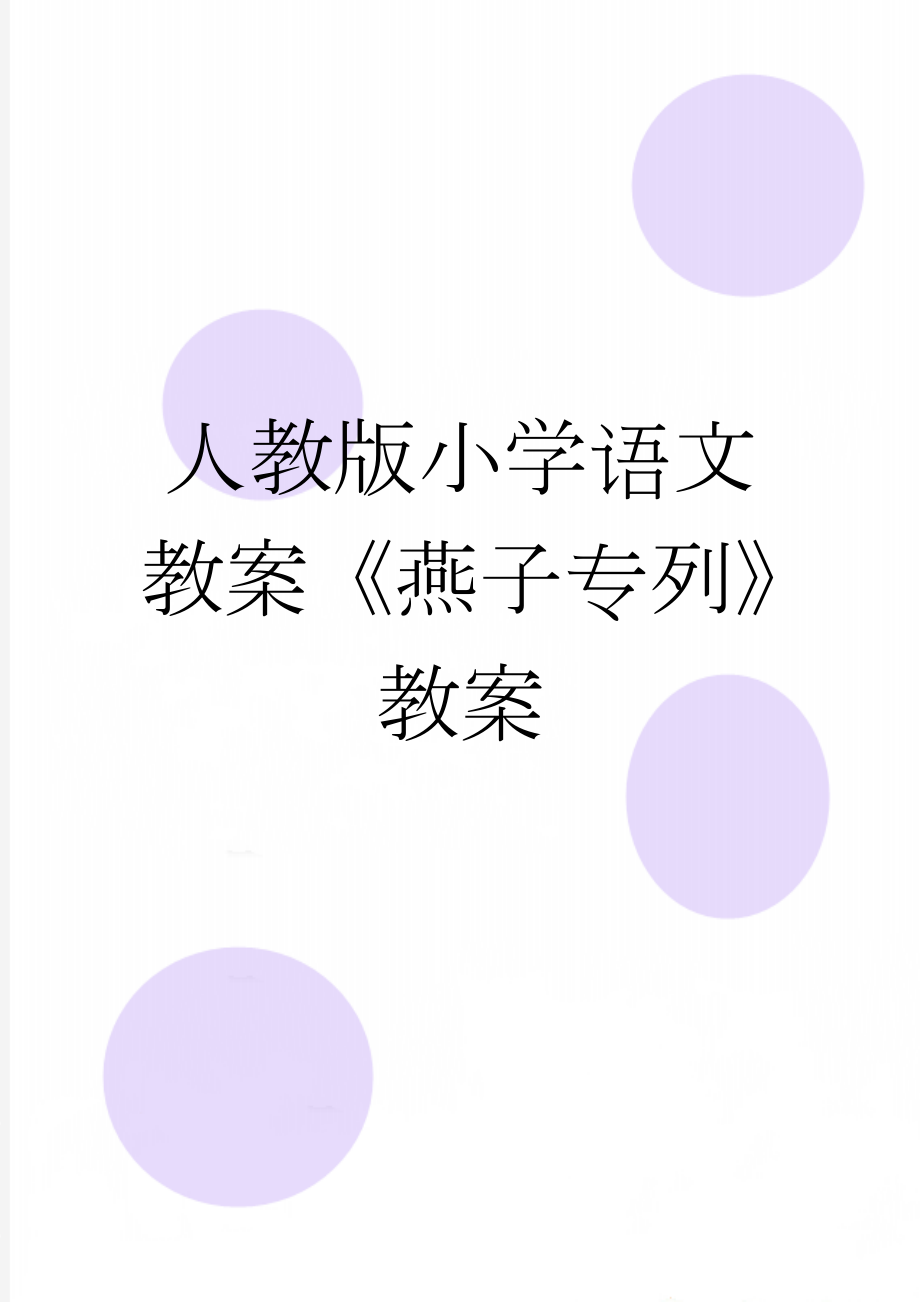 人教版小学语文教案《燕子专列》教案(7页).doc_第1页