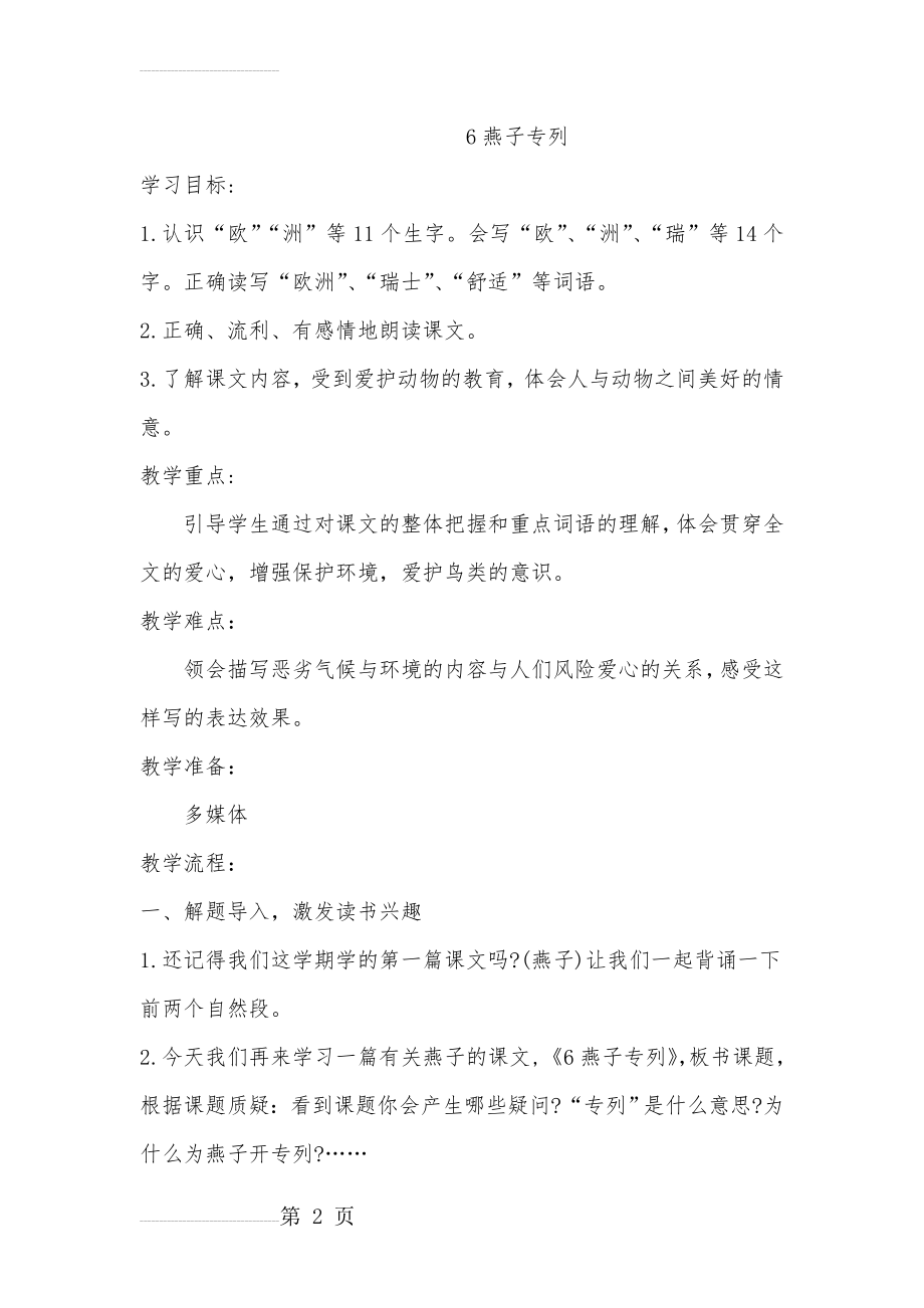 人教版小学语文教案《燕子专列》教案(7页).doc_第2页