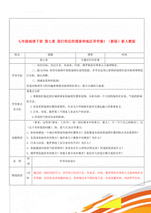 七年级地理下册 第七章 我们邻近的国家和地区导学案1 （新版）新人教版(7页).doc