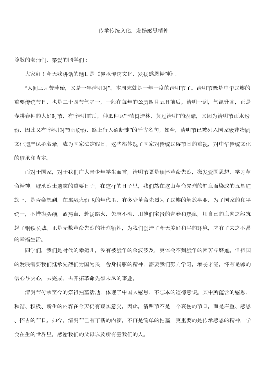 医学专题一传承传统文化-发扬感恩精神——清明节国旗下的讲话.docx_第1页