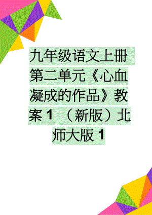 九年级语文上册 第二单元《心血凝成的作品》教案1 （新版）北师大版1(4页).doc