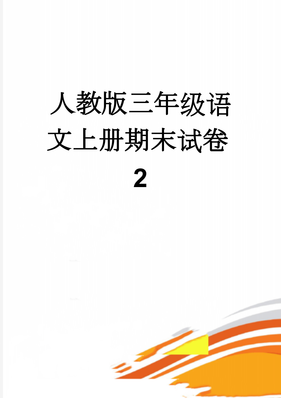 人教版三年级语文上册期末试卷2(6页).doc_第1页