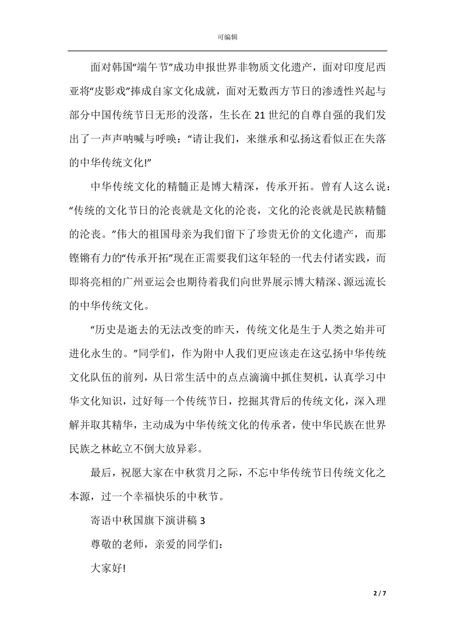 寄语中秋国旗下演讲稿800字.docx_第2页