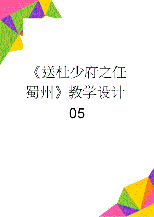 《送杜少府之任蜀州》教学设计05(3页).docx