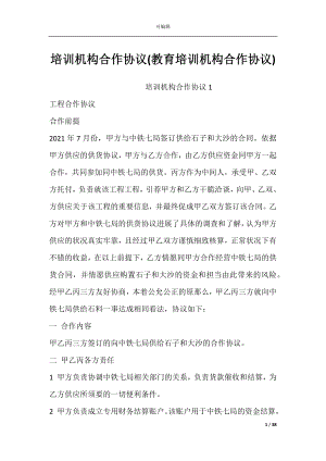 培训机构合作协议(教育培训机构合作协议).docx