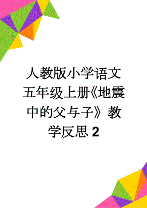 人教版小学语文五年级上册《地震中的父与子》教学反思2(3页).doc